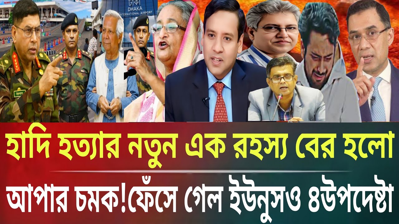হাদি হত্যার নতুন রহস্য বের হল!আপার চমক!ফেঁসে গেল ইউনুস-৪উপদেষ্টাMasud kalam talkshow politics Bangla