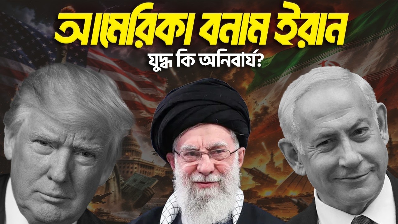 আমেরিকা বনাম ইরান: হরমুজ প্রণালীতে তেলের লড়াই! | US Sanctions & The Battle for Hormuz