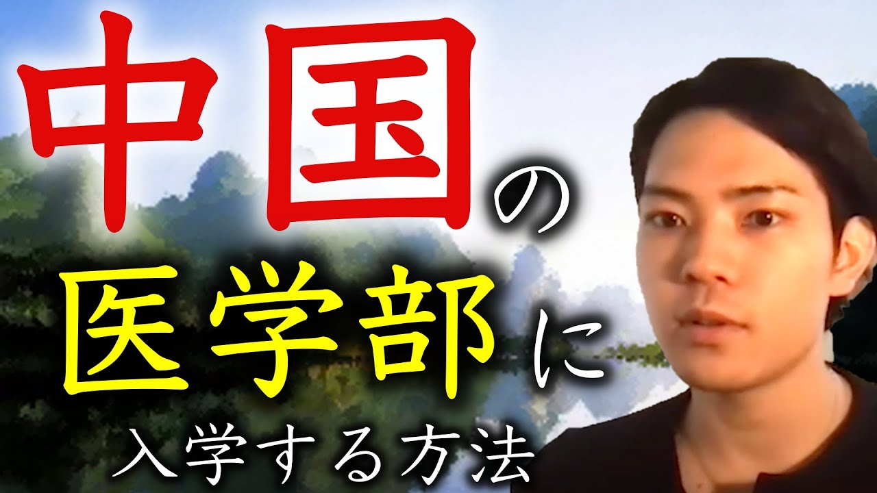 【中国の医学部に入学する方法】を北京大学の学生が解説します。