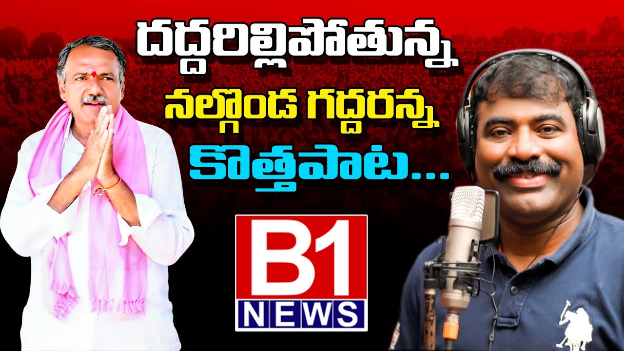 NALGONDA GADDAR POWERFUL SONG ON GANDRA VENKATA RAMANA REDDY | B1NEWS TELUGU |
