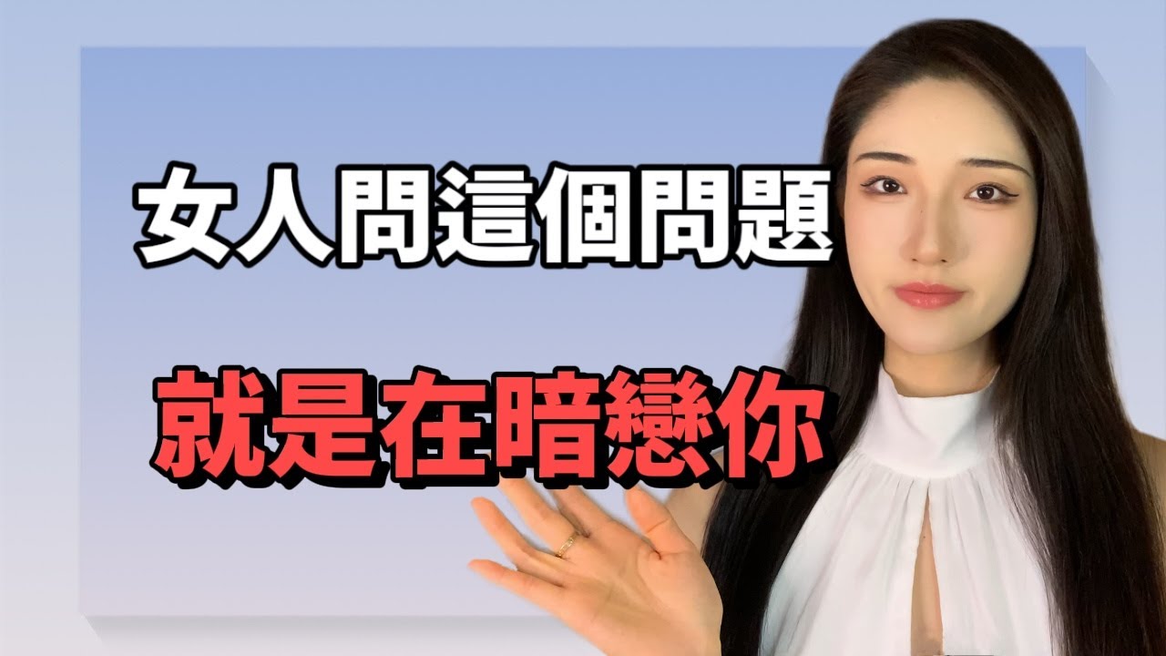女生敢問這個問題，她就是再暗戀你！丨兩性丨情感丨戀愛