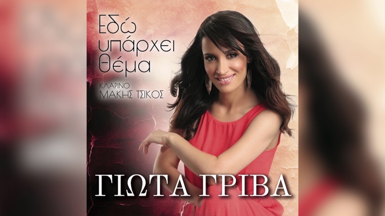 Γιώτα Γρίβα - Τατουάζ | Giota Griva - Tatouaz - Official Audio Release