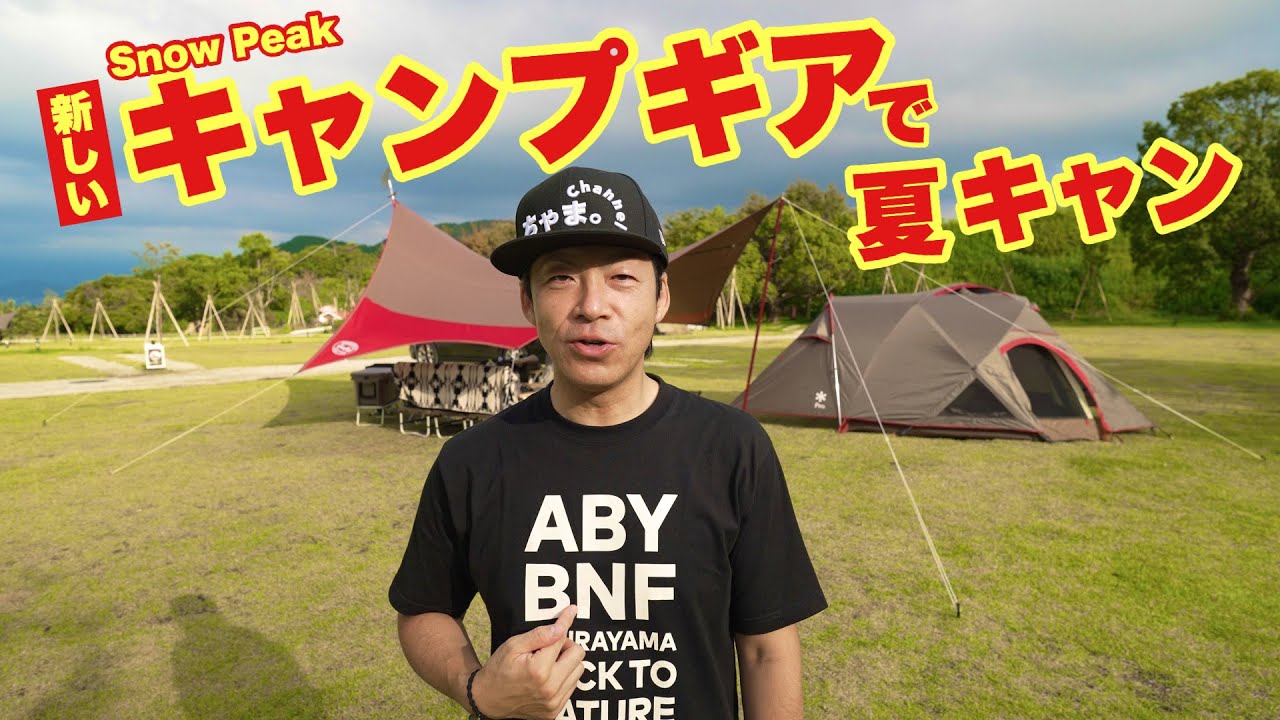 【夏の終わり】新たに購入したスノーピークギアを使って夫婦でキャンプを楽しんで来ました✨