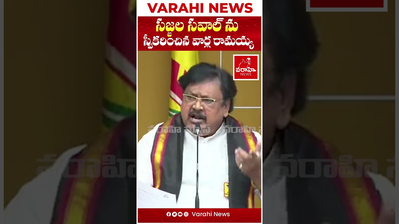 సజ్జల సవాల్ ను స్వీకరించిన వార్ల రామయ్య | Varla Ramaiah  accepted Sajjala challenge #varahinews