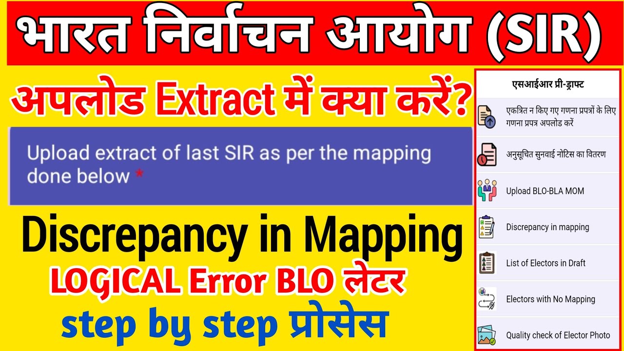 Discrepancy in Mapping | SIR | BLO App | Logical Error Solve| BLO Letter & Upload Extract कैसे करे 