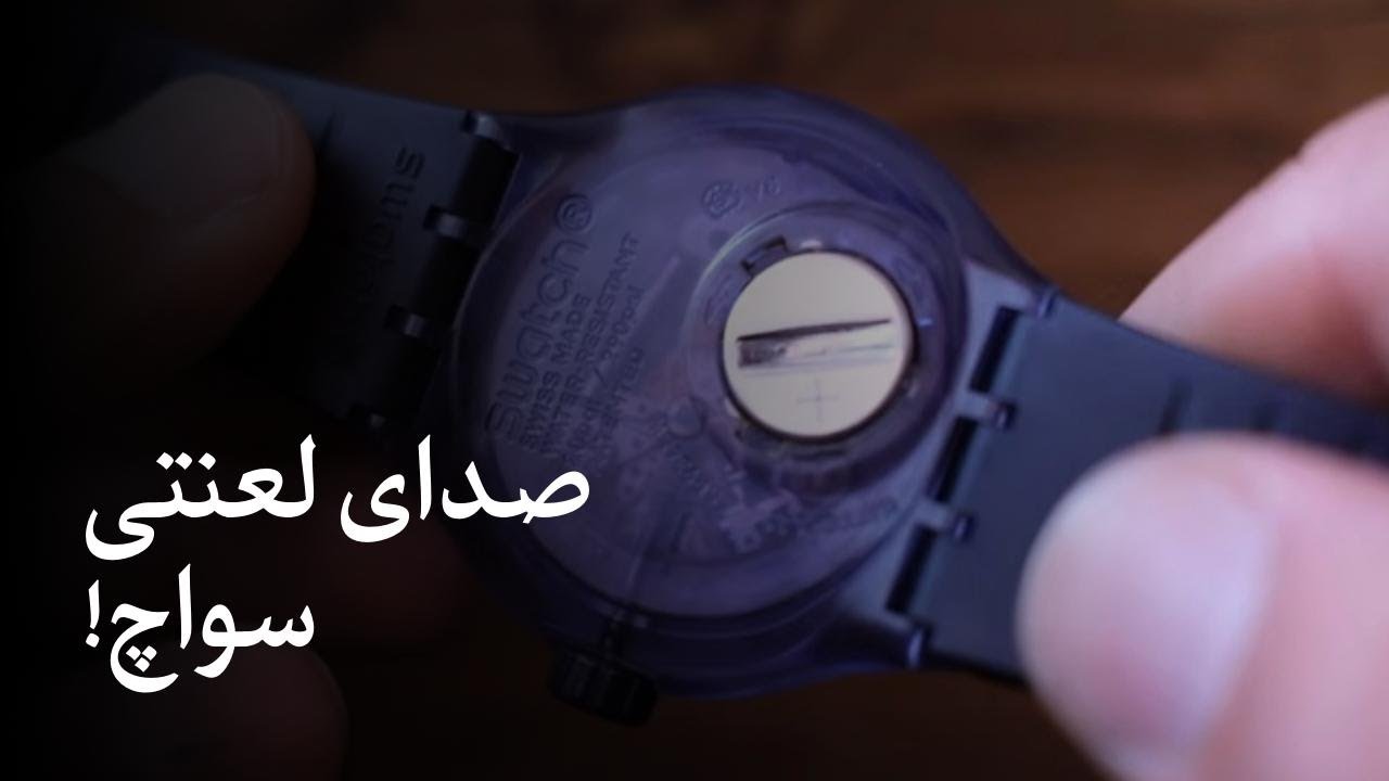 صدای لعنتی سواچ