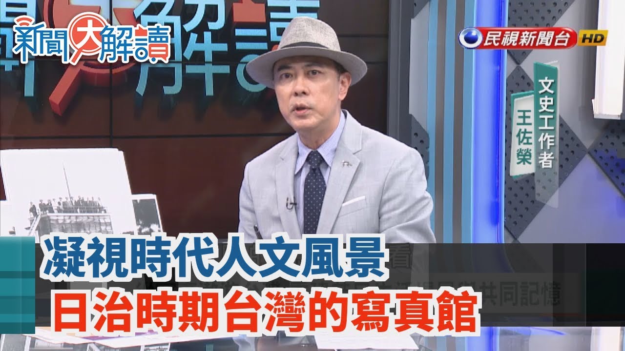 【新聞大解讀】凝視時代人文風景 日治時期台灣的寫真館 2019.08.23(下)