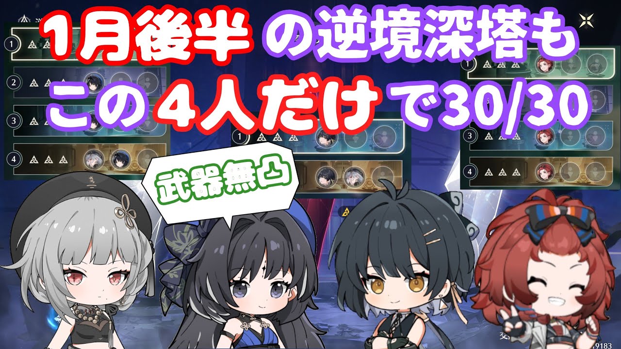 【鳴潮2.0】01/20～ 逆境深塔 30/30 配布キャラ4人 ToA 30/30 ONLY 4 F2P CHARACTERS