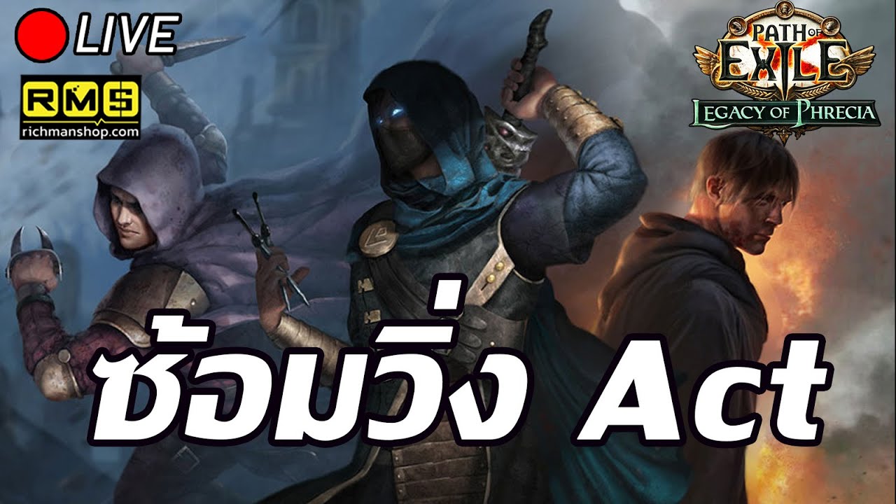 🔴Path of Exile   : มาซ้อมวิ่ง