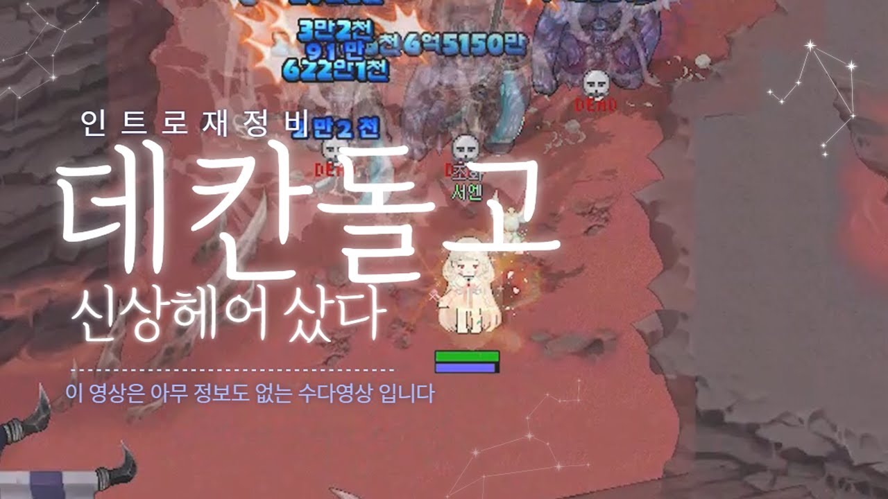 바람의나라ㅣ🧡데칸돌고 신상 헤어 산 이야기🧡 ㅣ인/아웃트로 테스트영상