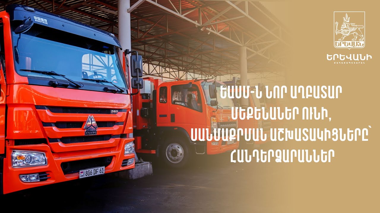 ԵԱՍՄ-ն նոր աղբատար մեքենաներ ունի