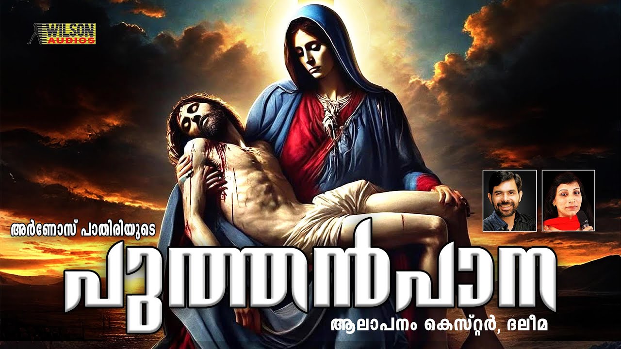 Puthen Pana | Amma Kanya Mani Thante | Dukkavelli songs |  Kester , Daleema