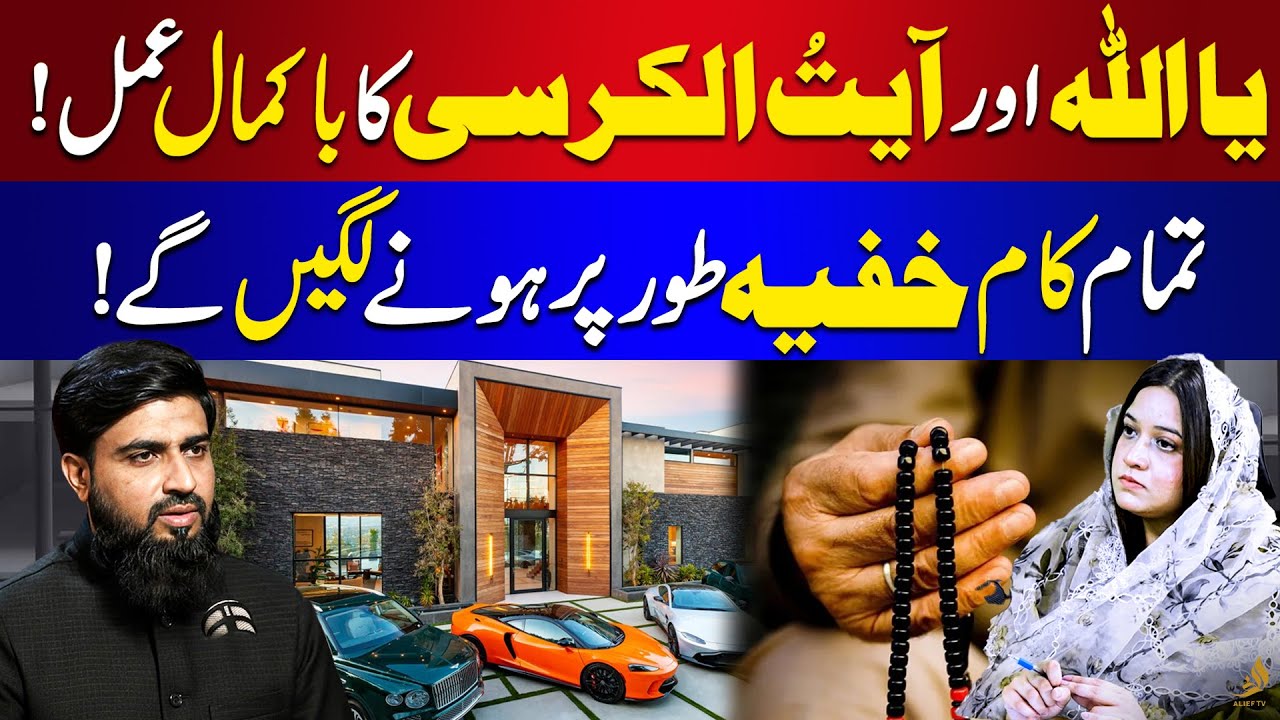 Ya Allah & Ayatul Kursi Powerful Wazifa | Solution for Difficult Problems | Rukhsar Latif | Alief TV