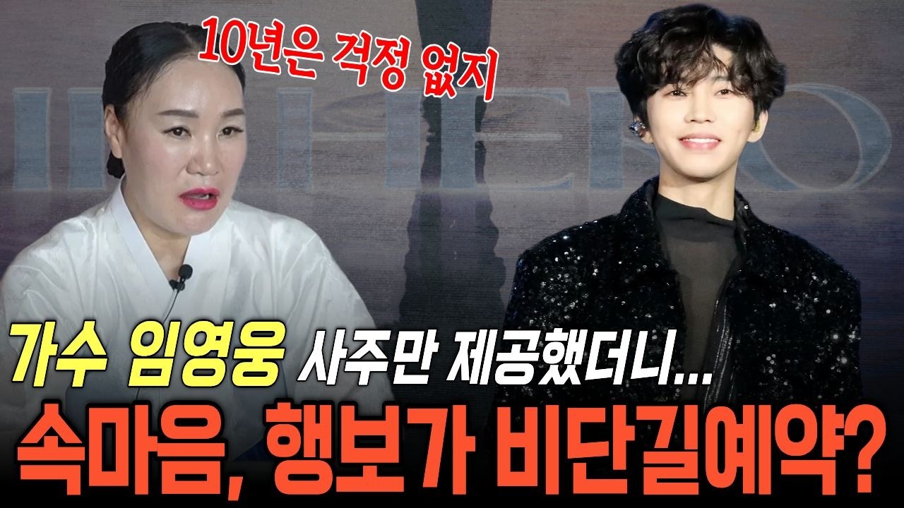 세계 무대로 뻗어나갈 임영웅 사주만 주고 운명을 점쳐보니? | 약수암 김정희