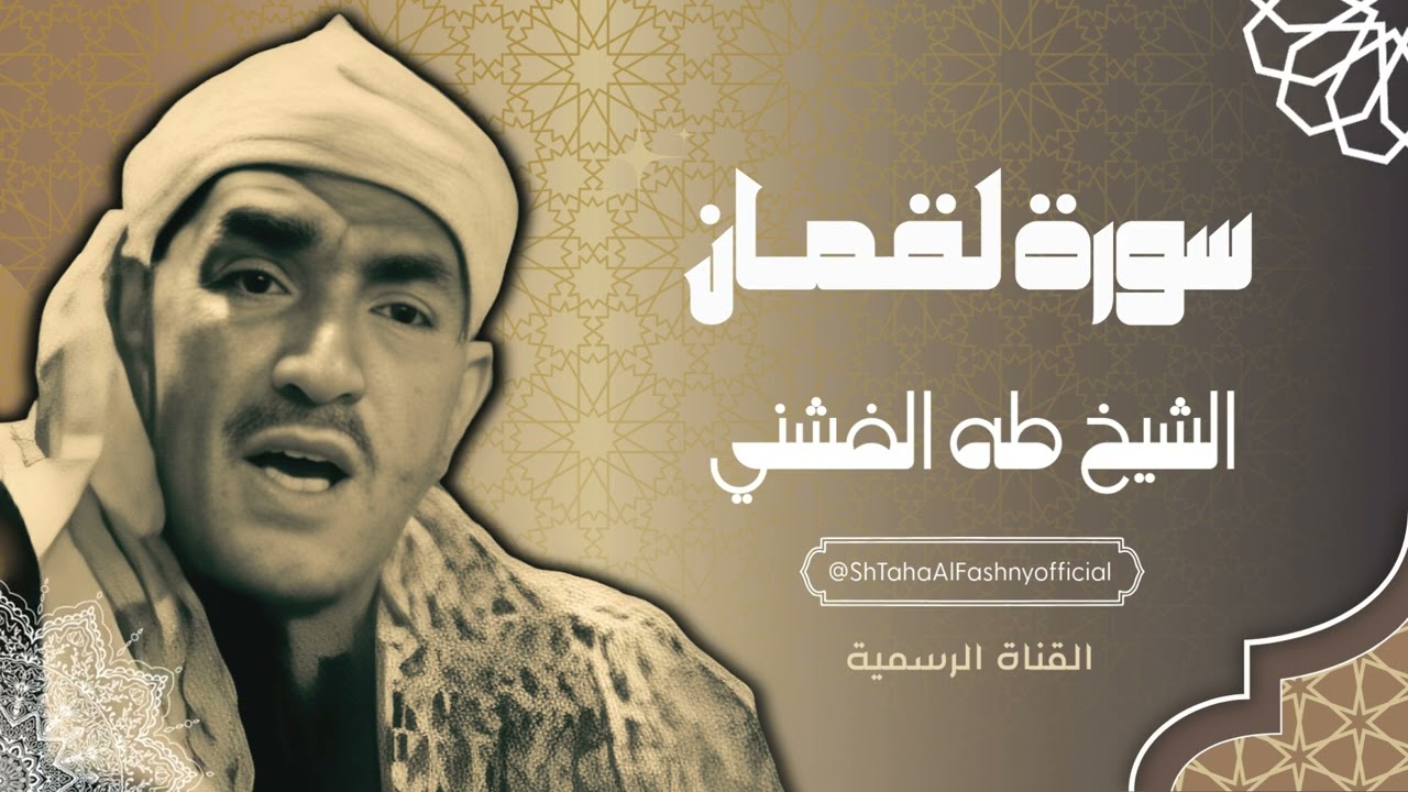 سورة لقمان - الشيخ طه الفشني / Surah Luqman - Sheikh Taha El Fashni