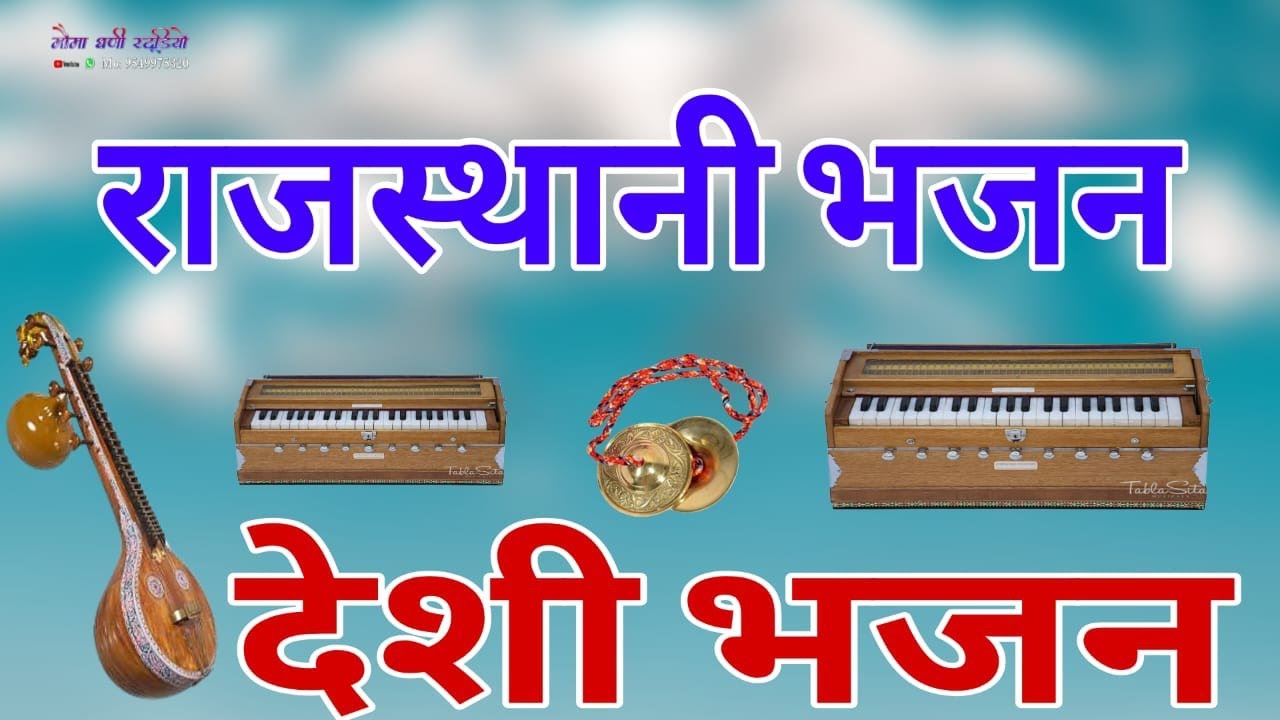 Marwadi Bhajan || मारवाड़ी देसी वीणा भजन || desi veena bhajan 2026 || गायक अमरगिरी जी महाराज खारवा