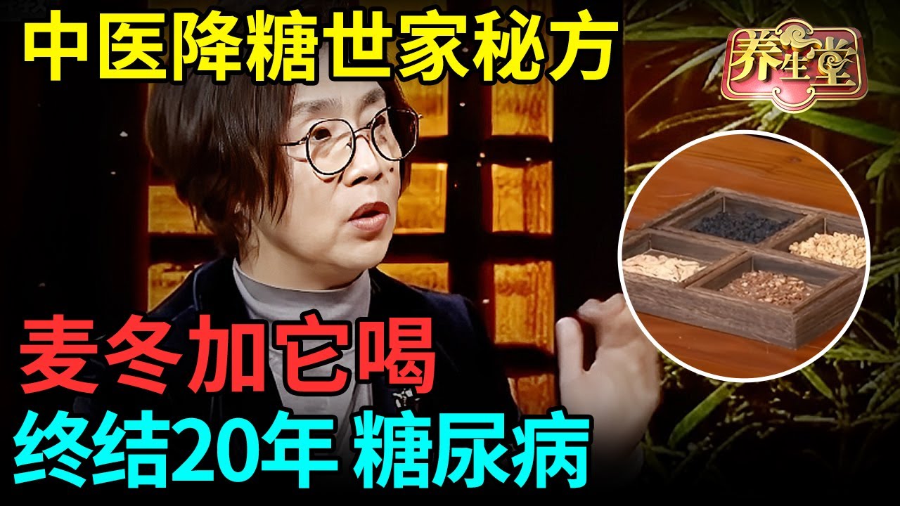 中医降糖世家秘方，麦冬加它喝，比苦瓜降糖90倍，轻松终结20年糖尿病【记忆·国医】
