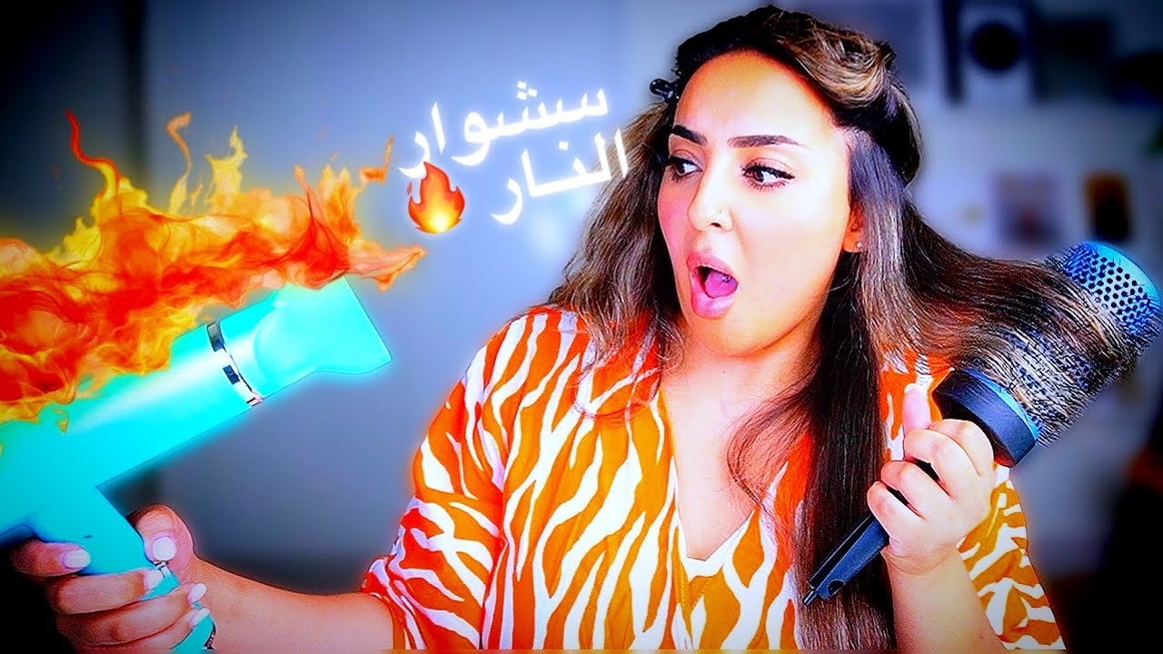 اشتريت أغرب أدوات تصفيف للشعر والسشوار المشتعل🔥😰 