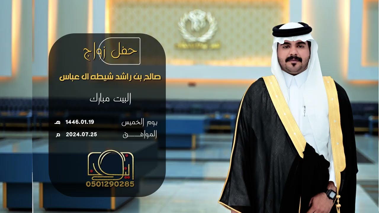 حفل زواج صالح بن راشد شيطه ال عباس  || للحجز والإستفسار 0501290285