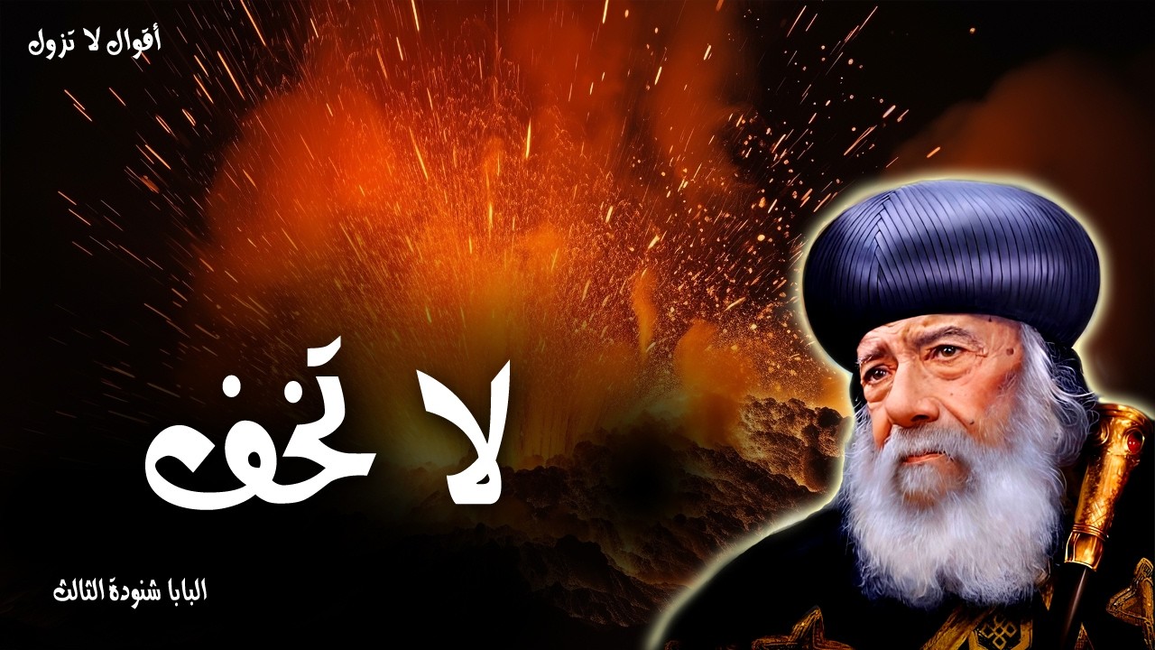 لا تخف - تشجعوا. أنا هو. لا تخافوا - عظات البابا شنودة الثالث