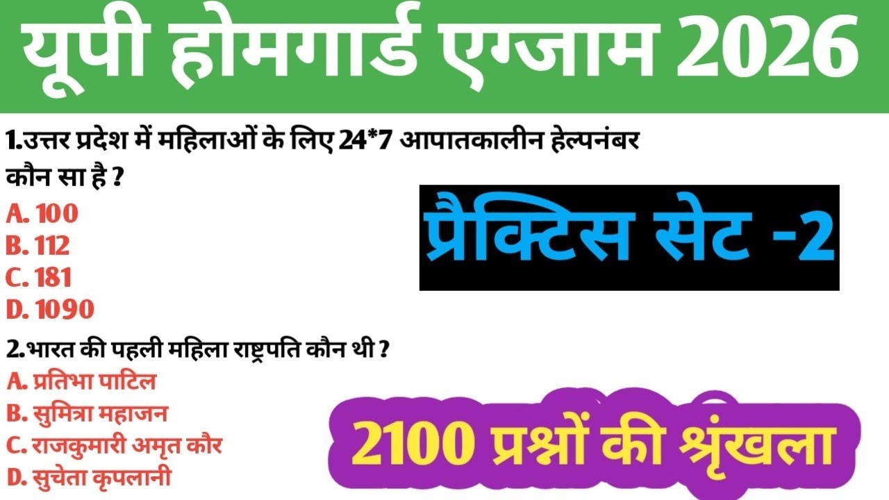 यूपी पुलिस होम गार्ड प्रैक्टिस सेट-1 | UP Police Home Guard Previous Year Question Paper 