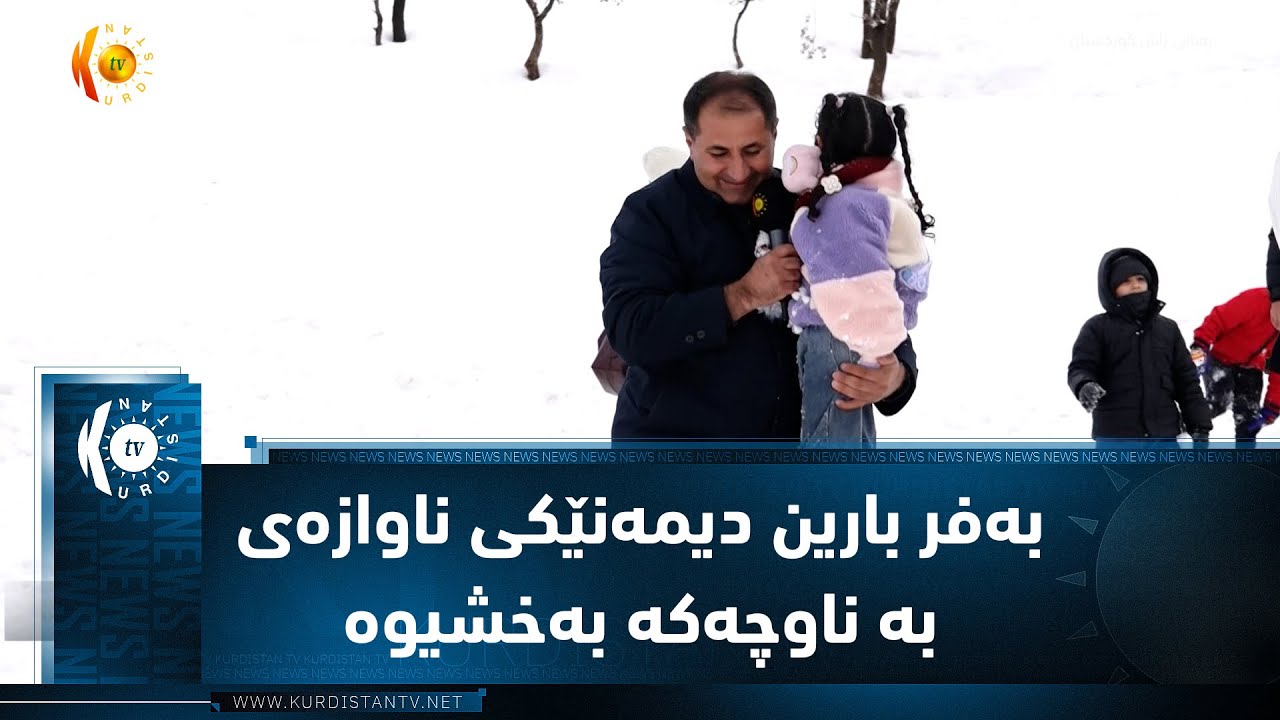 سیدەکان  ..   بەفر بارین دیمەنێکی ناوازەی بە سروشتی ناوچەکە بەخشیوە