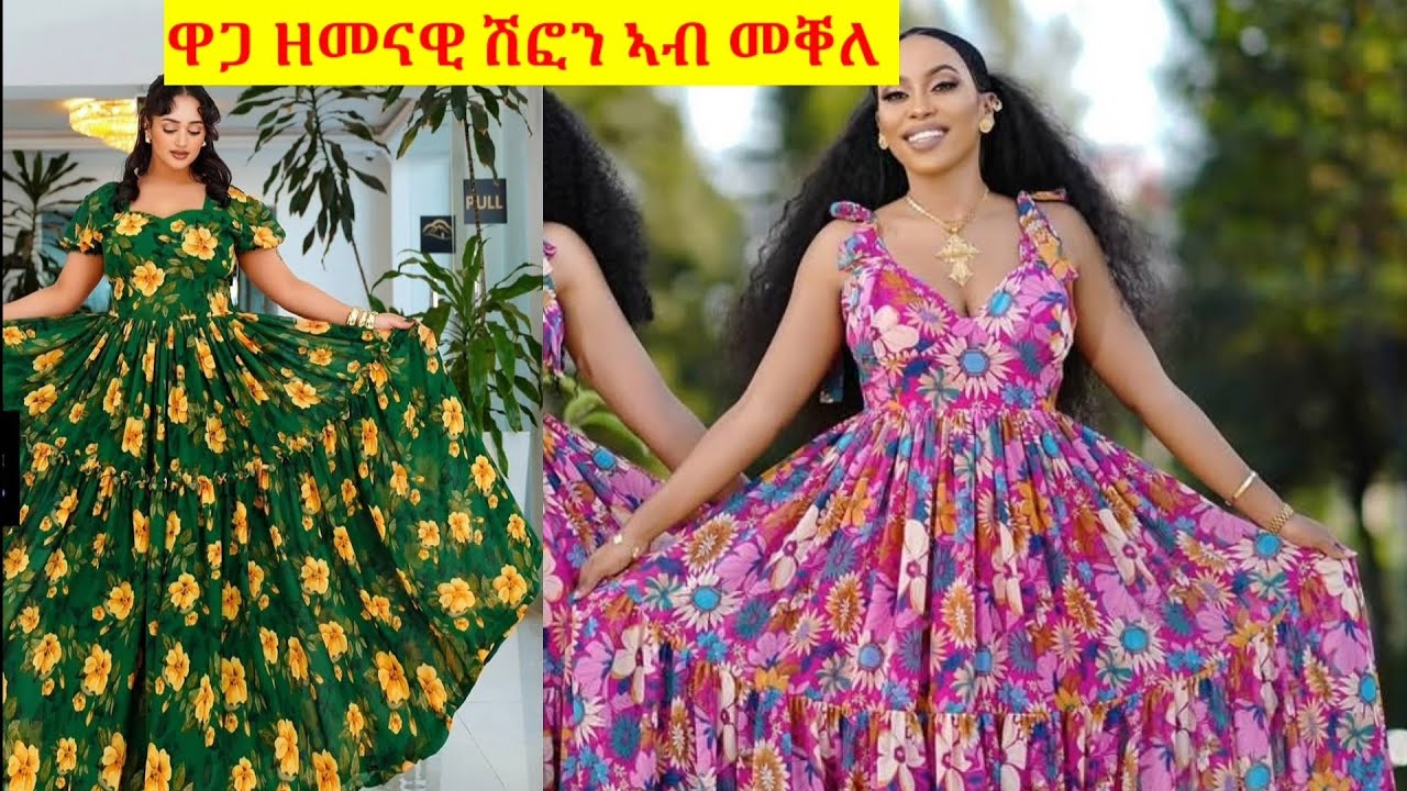 መቐለ ንበዓል ፋሲጋ ዝተዳለዉ ናይ ሽፎናት ዋጋ ክንደይ ኣሎ 0976655609 ወይድማ 0937004917