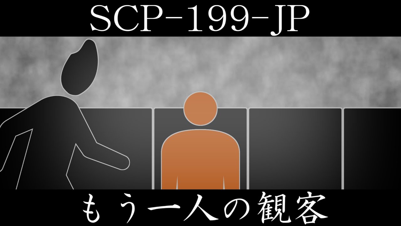 【ゆっくり紹介】SCP-199-JP【もう一人の観客】