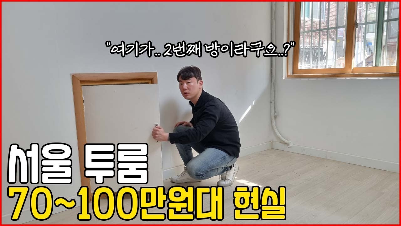 서울 투룸 월세 70~100만원대 현실...ㅣ관악구