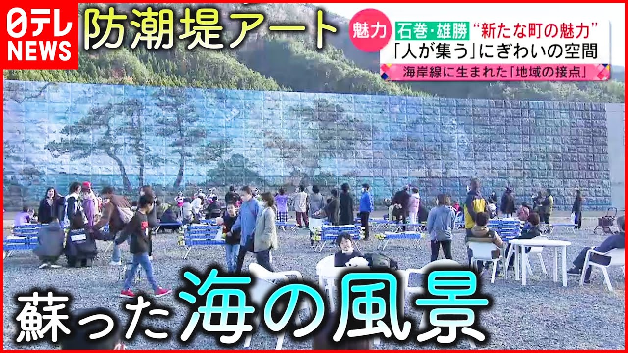 【海岸線の美術館】防潮堤に描いた三本松 蘇った震災前の”海の風景”　宮城　NNNセレクション