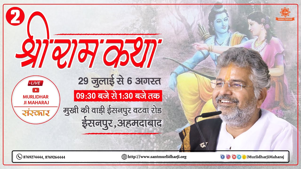 Day - 2 || Shri Ram Katha || Murlidhar Ji Maharaj || Isanpur, Ahmedabad (Gujarat) || 30 July 2023