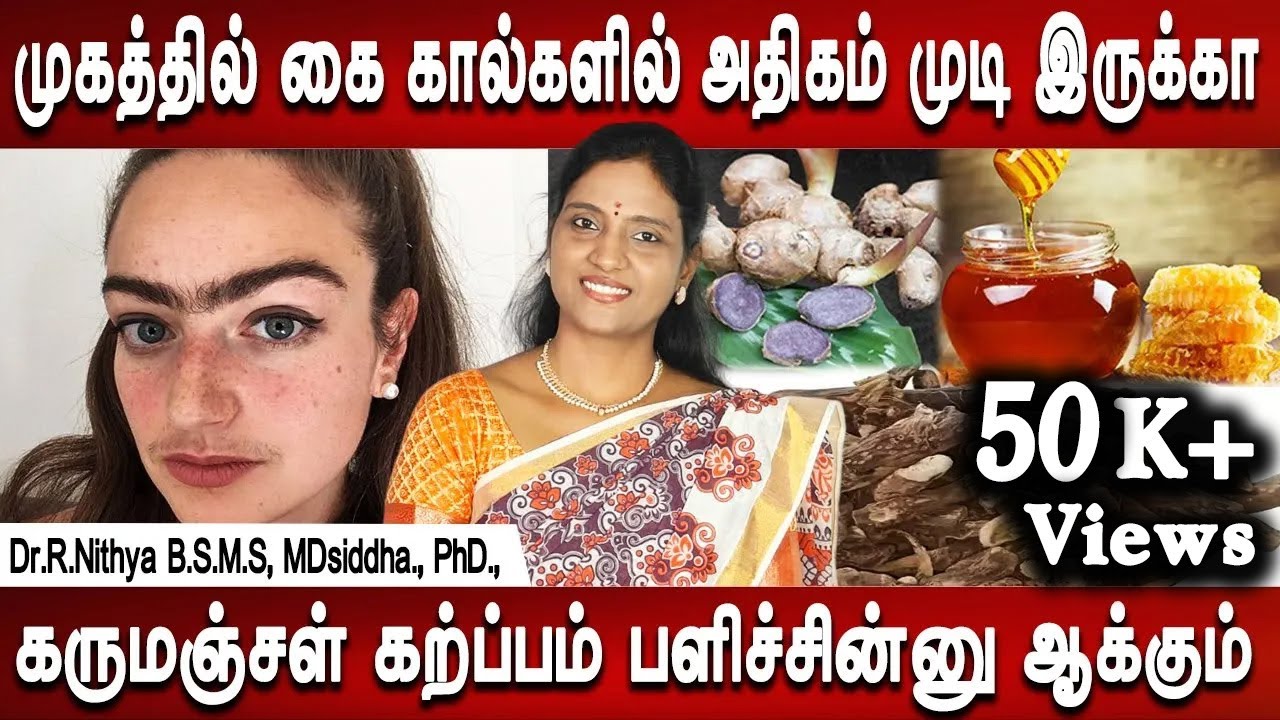மீசை இருக்கா வசம்பு தேன் தடவுங்கள் | Facial hair removal | Health tips | Dr.Nithya |  Mr Ladies