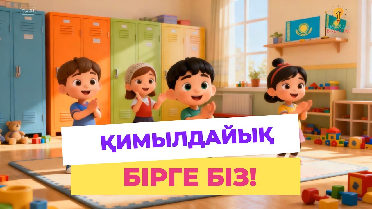 Қимылдайық бірге біз! |Балабақша әні | Балаларға арналған әндер
