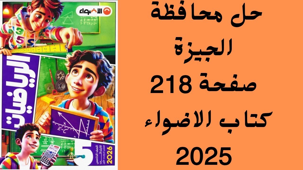🔥حل محافظة الجيزة🔥 صفحة 218 الصف الخامس كتاب الاضواء 2025✅