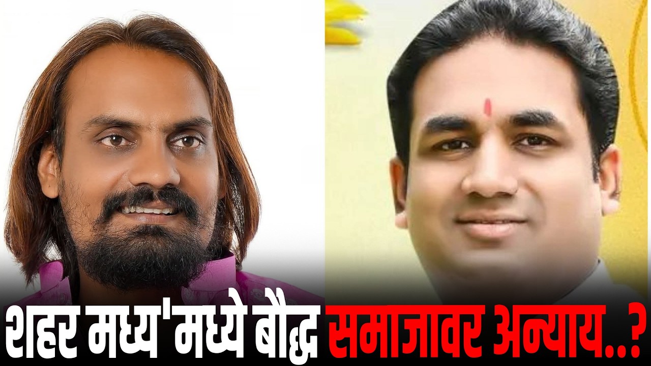 'शहर मध्य'मध्ये बौद्ध समाजावर अन्याय ; आमदार देवेंद्र कोठे न्याय देणार का..?