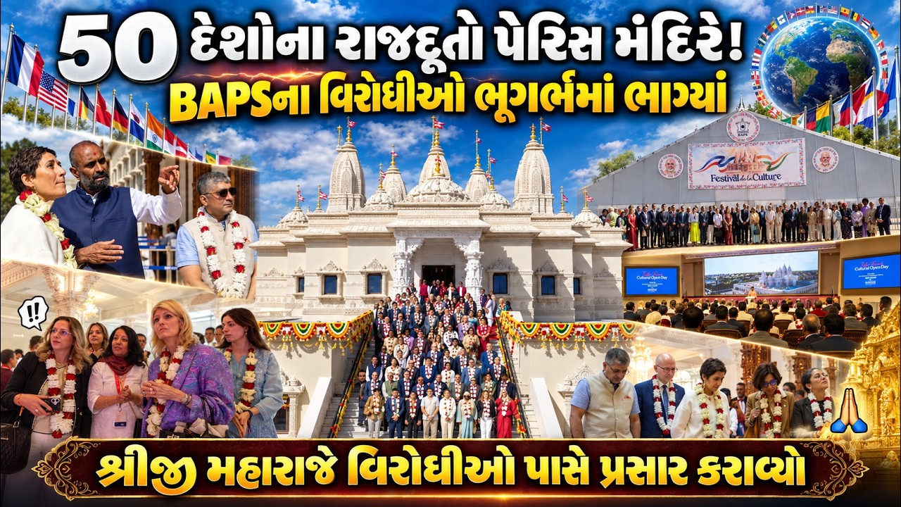50 દેશોના રાજદૂતો પેરિસ BAPS મંદિરે! વિરોધીઓ ભૂગર્ભમાં | UNESCO Leaders at Paris BAPS Mandir