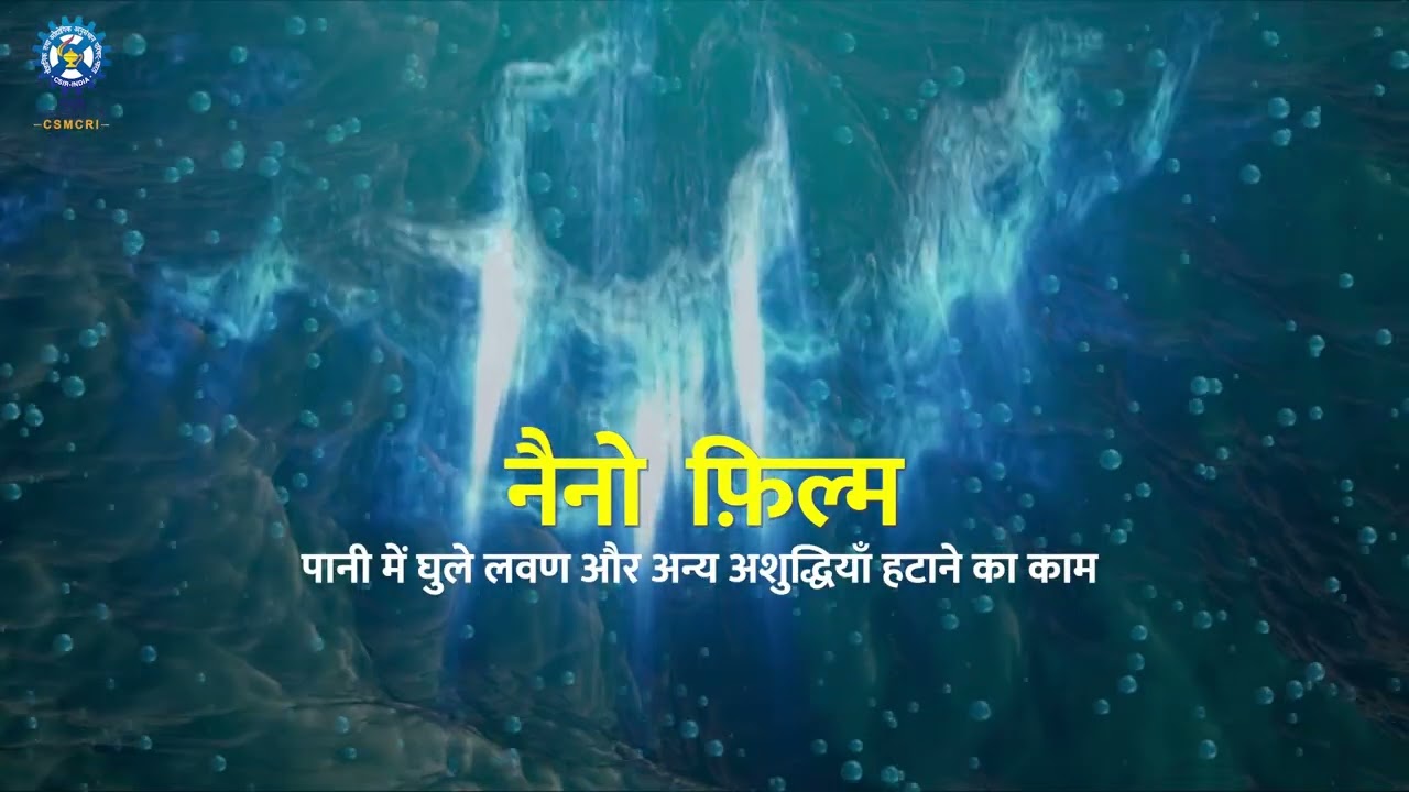 CSIR-CSMCRI's Membrane Technology_Hindi