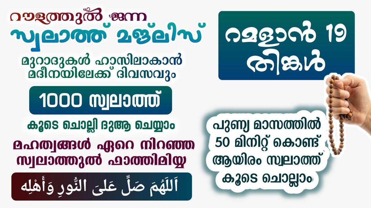 ഇന്ന് റമളാൻ 19 തിങ്കൾ #മുറാദുകൾ ഹാസിലാകാൻ 1000 സ്വലാത്ത് ചൊല്ലി ദുആ ചെയ്യുന്നു#Swalath 1000#Abrari 