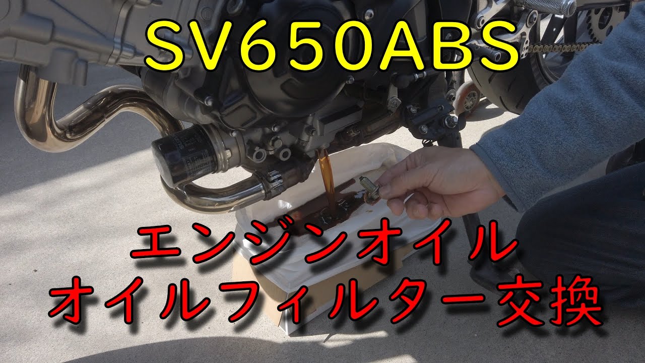 SV650ABSオイル交換オイルフィルター交換　SV650 ABS oil change ＆ oil filter change
