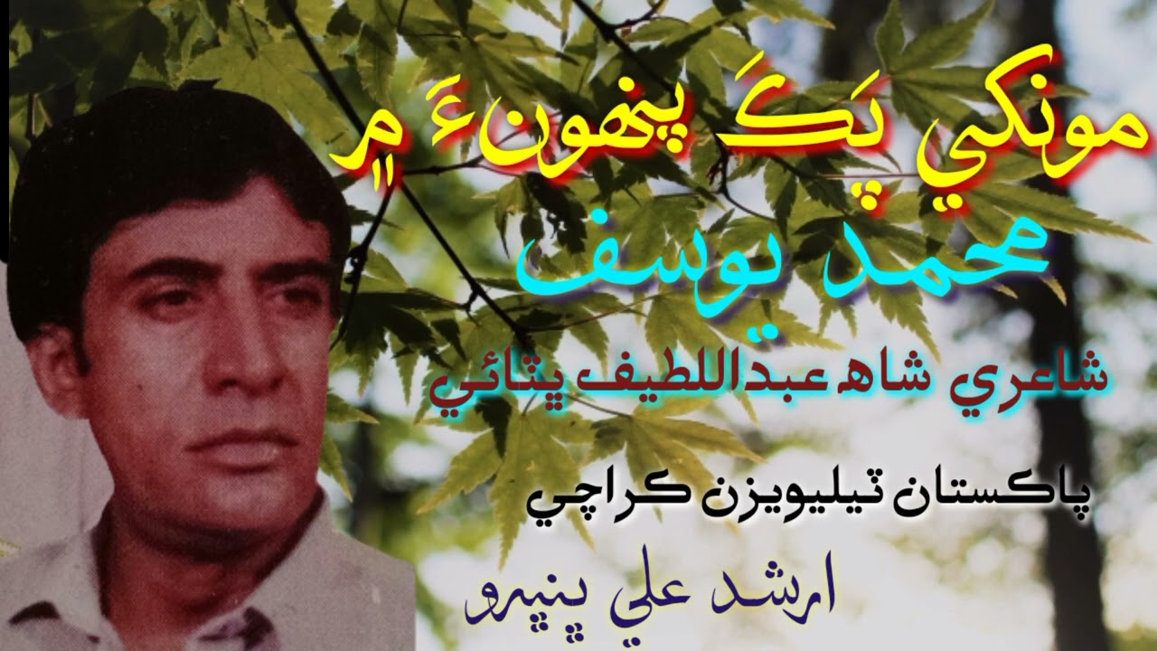 Mohammad Yousif | Mookhe Pak Punhoon Me | Mehmood Faqeer | PTV | Sindhi Classical Singers
