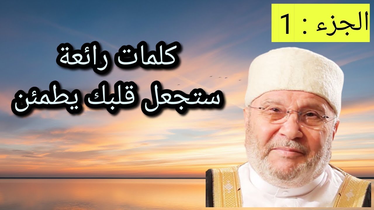 درر النابلسي / مواعظ إيمانية ستغير حياتك / الجزء : 1 