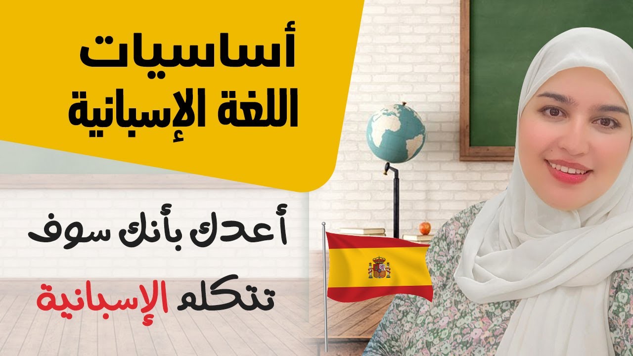 أساسيات اللغة الإسبانية  | أبهرمن حولك بطلاقتك في الإسبانية | الدرس 16