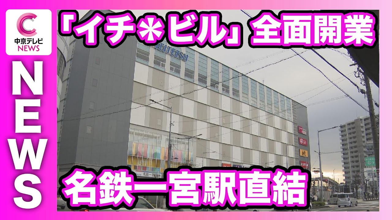 【全面開業】名鉄一宮駅直結の複合商業施設「イチ＊ビル」