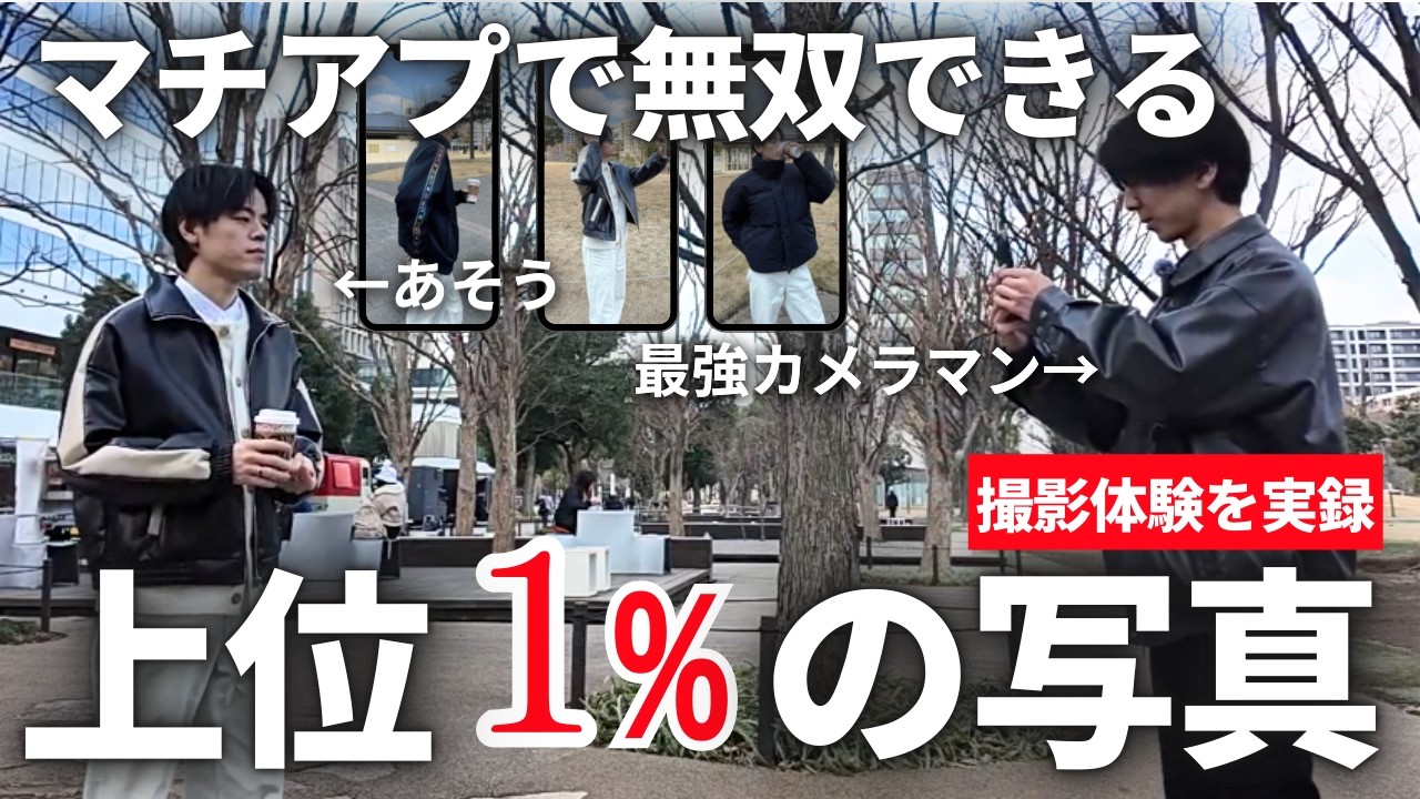 【マッチングアプリ】プロフィール写真攻略！30代フツメンでもマッチ爆増で人気会員になれる写真はコレ【Pairs/with/tapple/Omiai/Tinder】