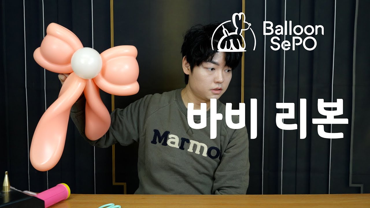 [풍선아트] 바비리본  ep.24 / Balloon  Ribbon Lecture Video .