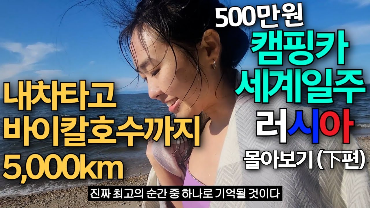 나홀로 러시아 5,000km를 달리면서 알게된 놀라운 사실들 (유라시아 횡단 몰아보기 🇷🇺러시아下)