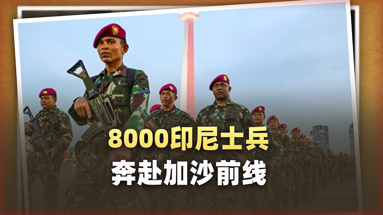 印尼帶槍入場，8000士兵奔赴加薩前線，普拉博沃在下什麼​​棋？