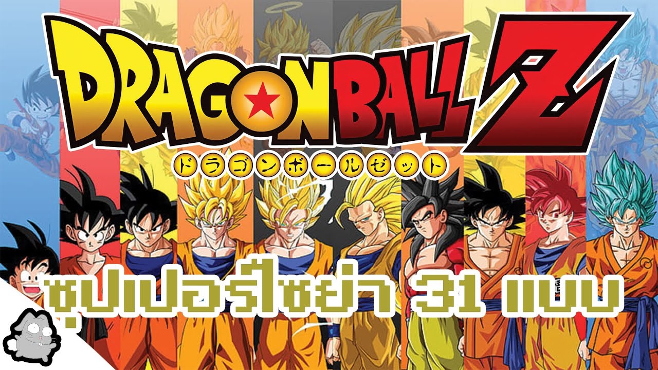 ซุปเปอร์ไซย่า 31 แบบ (Dragon Ball)