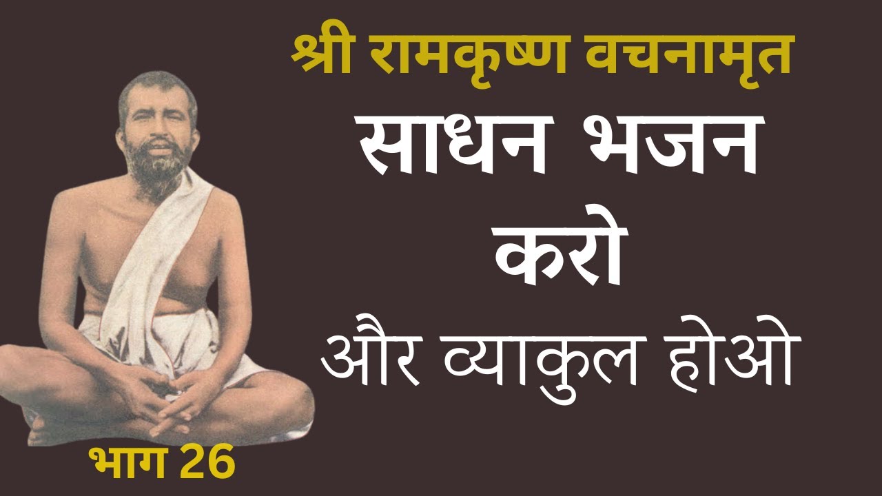 श्री रामकृष्ण वचनामृत PART 26| साधन भजन करो और व्याकुल होओ