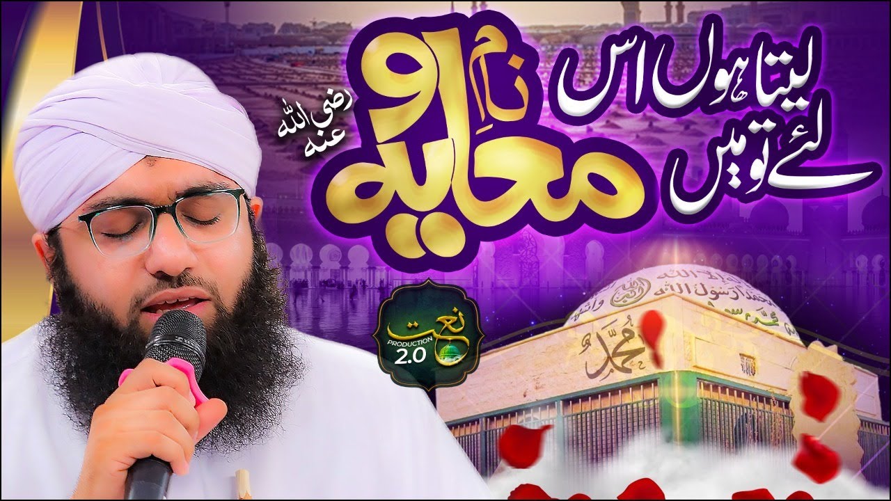 New Manqabat | Leta Hun Is Liye To Naam e Muawiya | Urs Ameer Muawiya | Ashfaq Attari